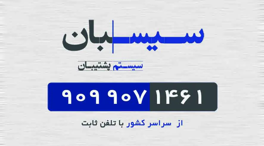 سـیسـبان رایانه (شعبه اصلی) - تصویر 2