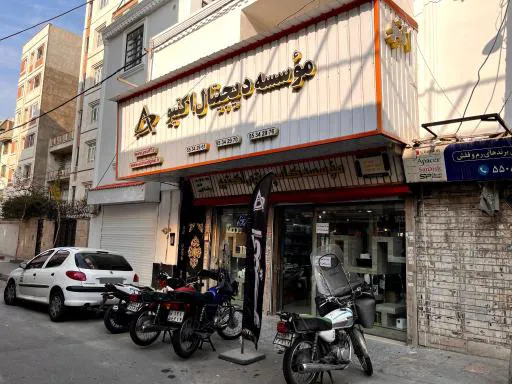 خدمات کامپیوتری اکتیو دیجیتال (شعبه اصلی) - تصویر 4