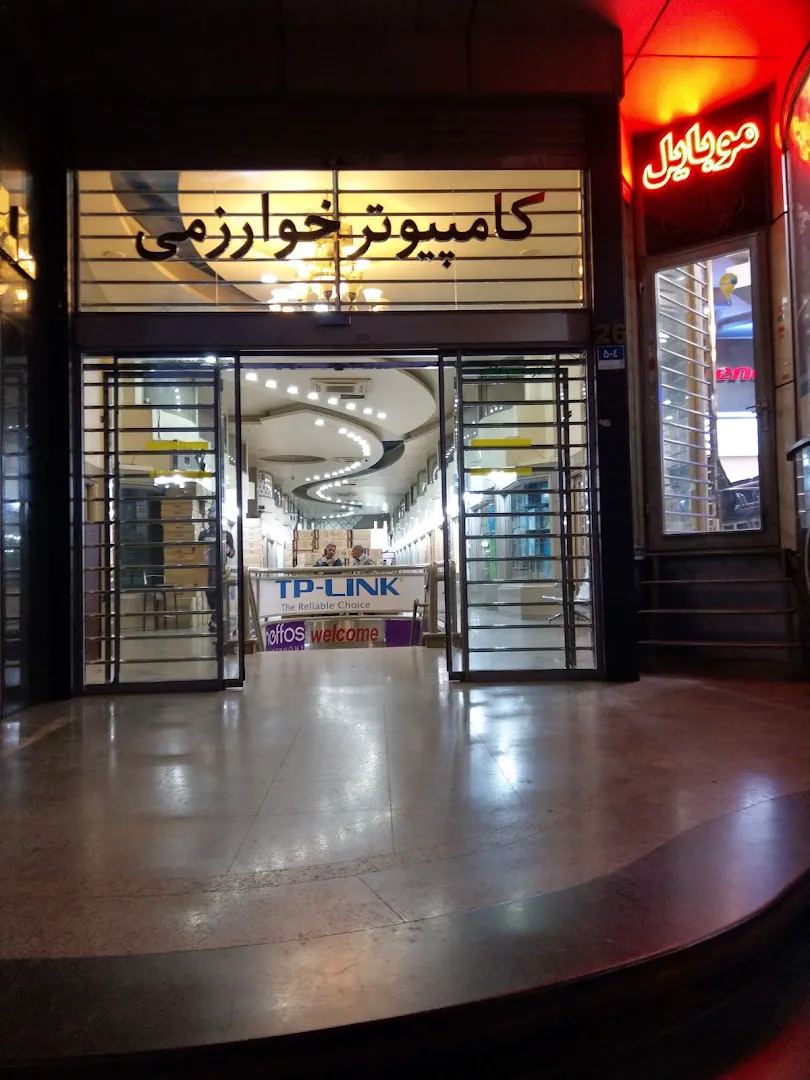 مرکز کامپیوتر خوارزمی (شعبه اصلی) - تصویر 4