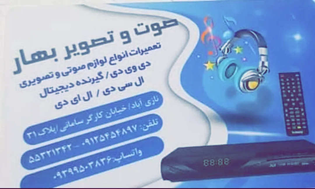 خدمات و تعمیرات لوازم الکترونیکی بهار (شعبه اصلی) - تصویر 1