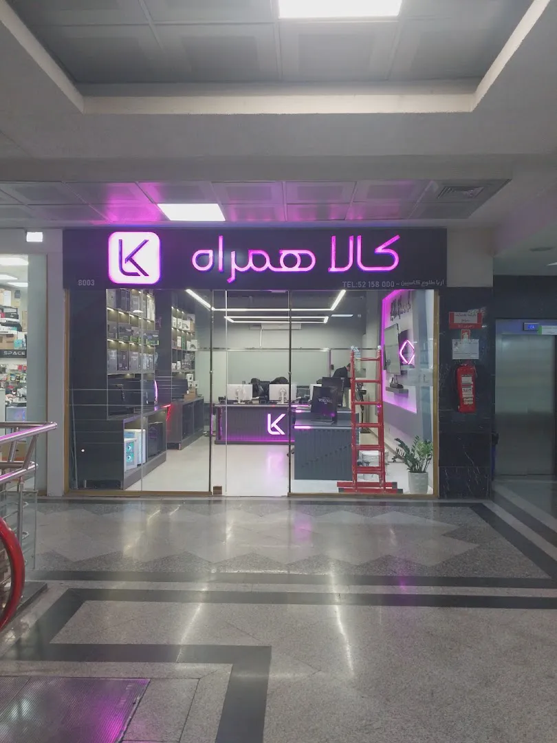 فروشگاه آنلاین کالاهمراه (شعبه اصلی) - تصویر 2
