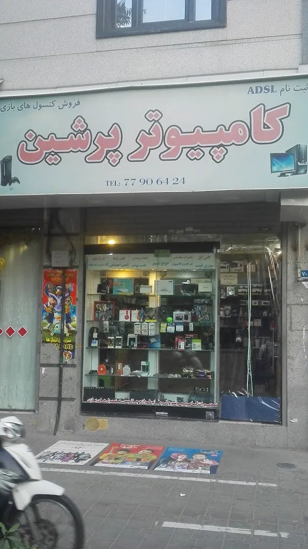 کامپیوتر پرشین (شعبه اصلی) - تصویر 2