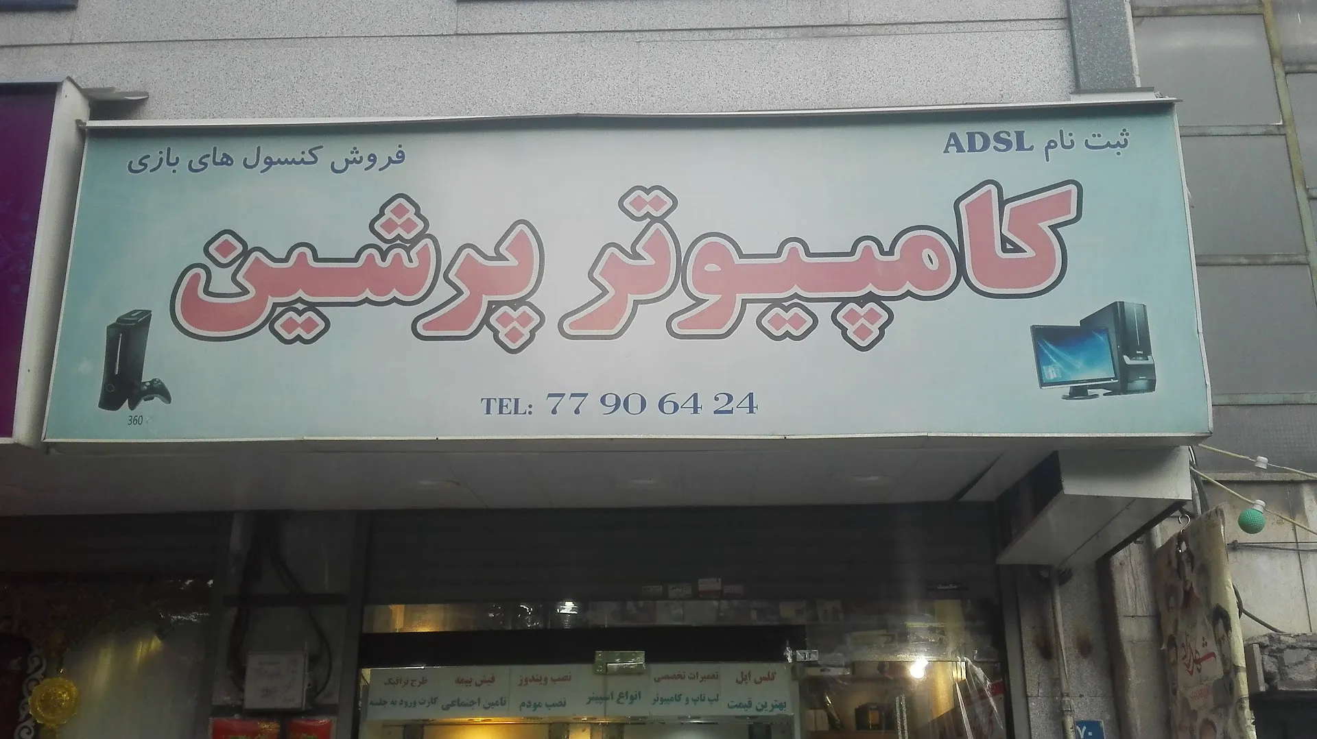 کامپیوتر پرشین (شعبه اصلی) - تصویر 3