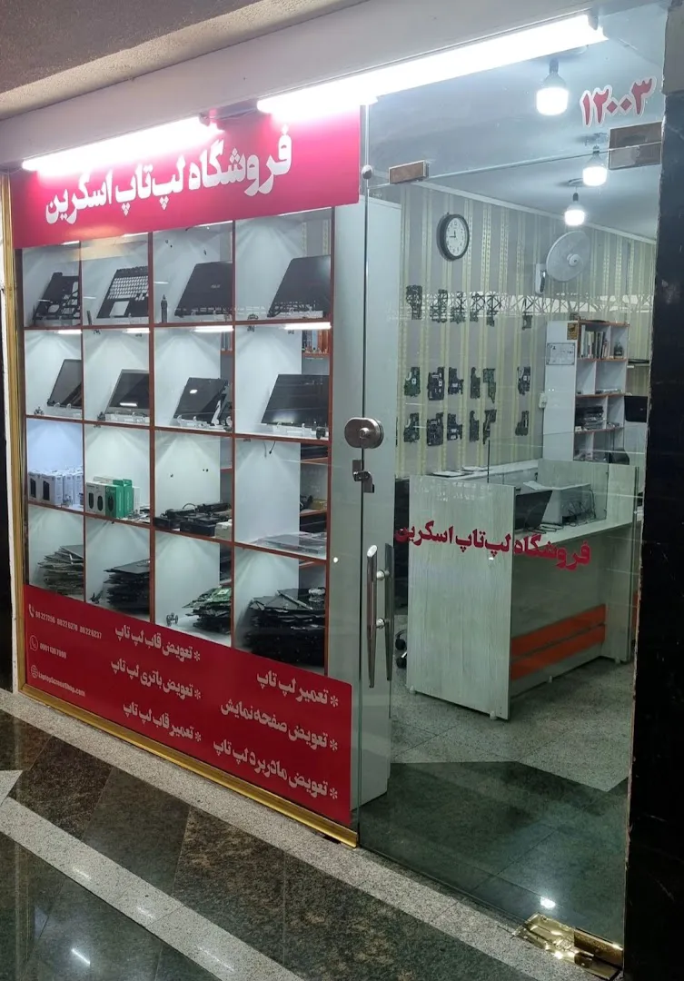 لپ تاپ اسکرین (شعبه اصلی) - تصویر 1