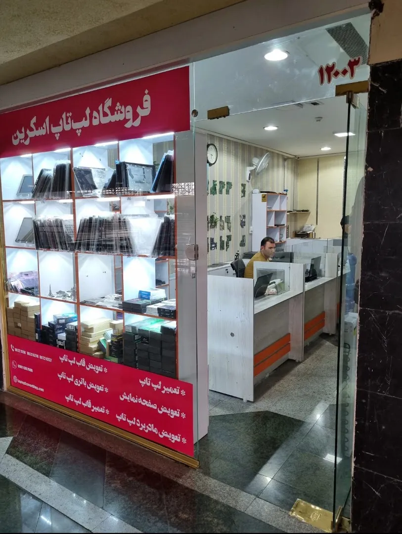 لپ تاپ اسکرین (شعبه اصلی) - تصویر 2