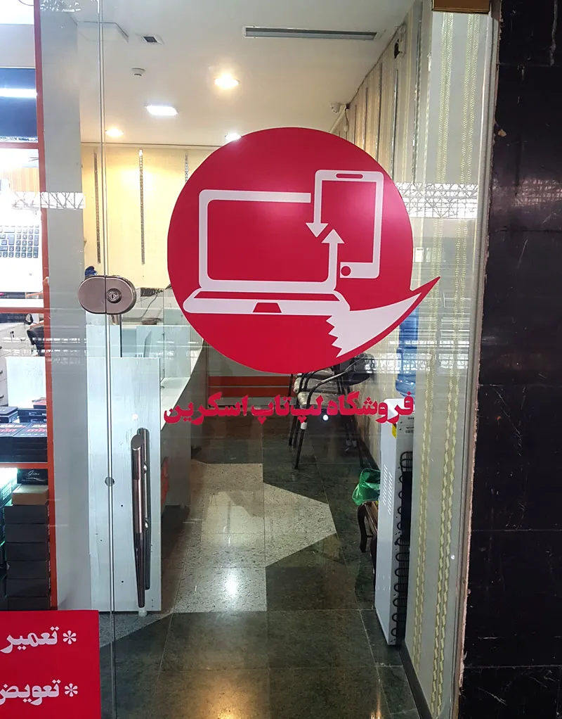 لپ تاپ اسکرین (شعبه اصلی) - تصویر 4