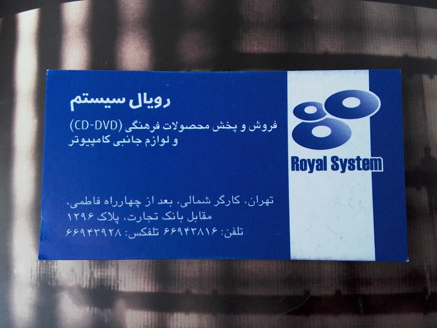 رویال سیستم (شعبه اصلی) - تصویر 2