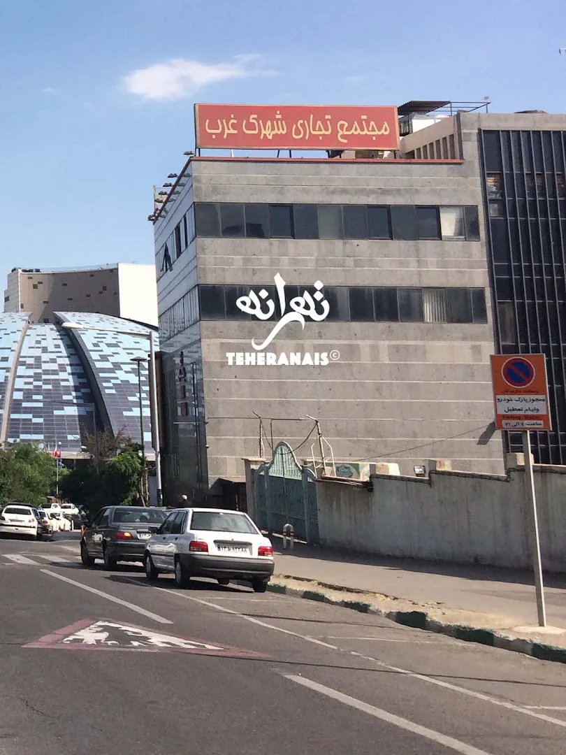 مرکز کامپیوتر شهرک غرب (شعبه اصلی) - تصویر 2