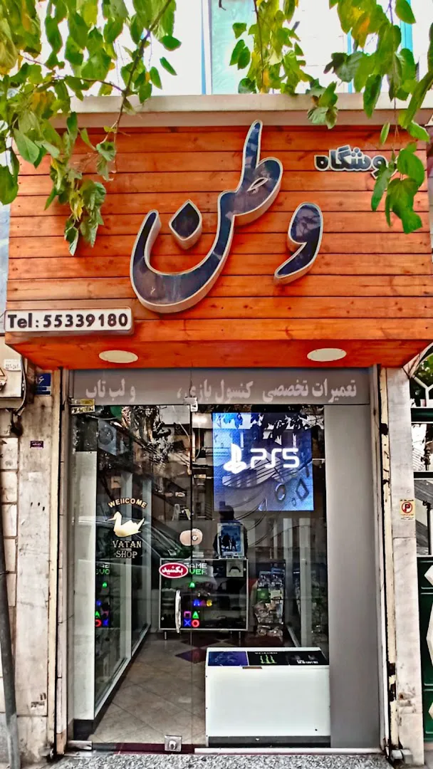فروشگاه وطن (شعبه اصلی) - تصویر 1