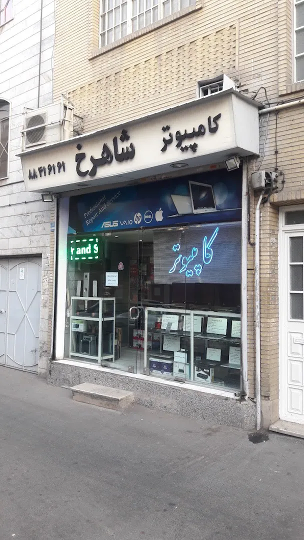کامپیوتر شاهرخ (شعبه اصلی) - تصویر 2