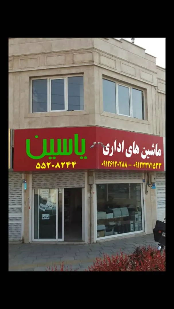 خدمات کامپیوتر و ماشین های اداری یاسین (شعبه اصلی) - تصویر 1
