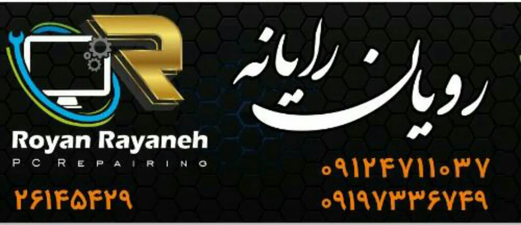 رویان رایانه (شعبه اصلی) - تصویر 4