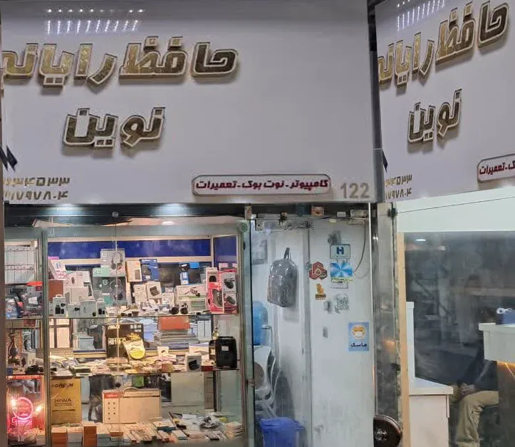 حافظ رایانه نوین (شعبه اصلی) - تصویر 2