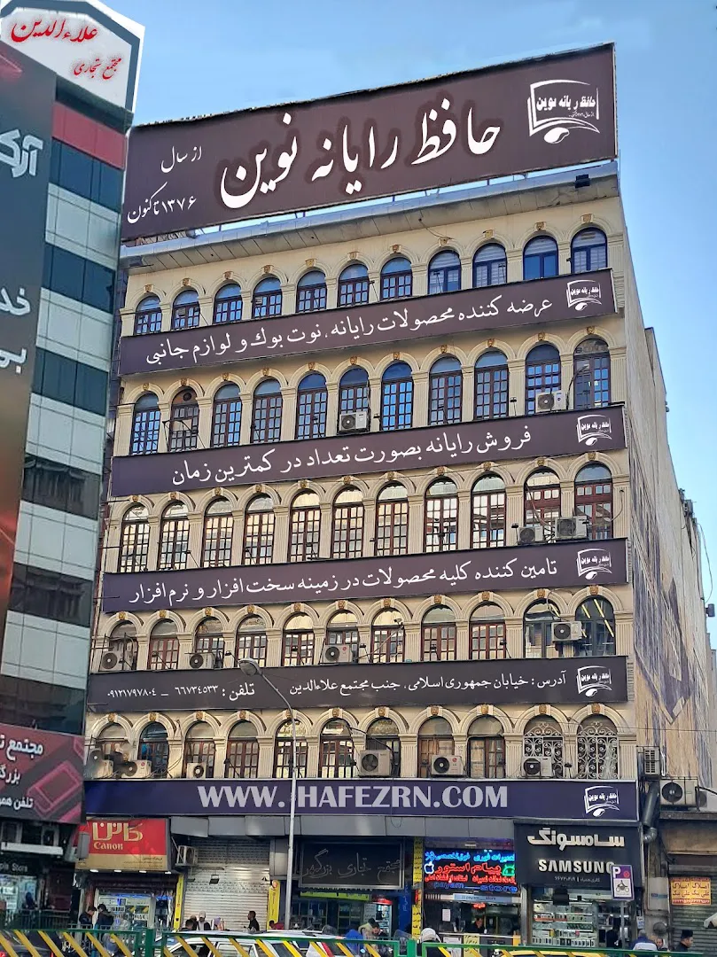 حافظ رایانه نوین (شعبه اصلی) - تصویر 3