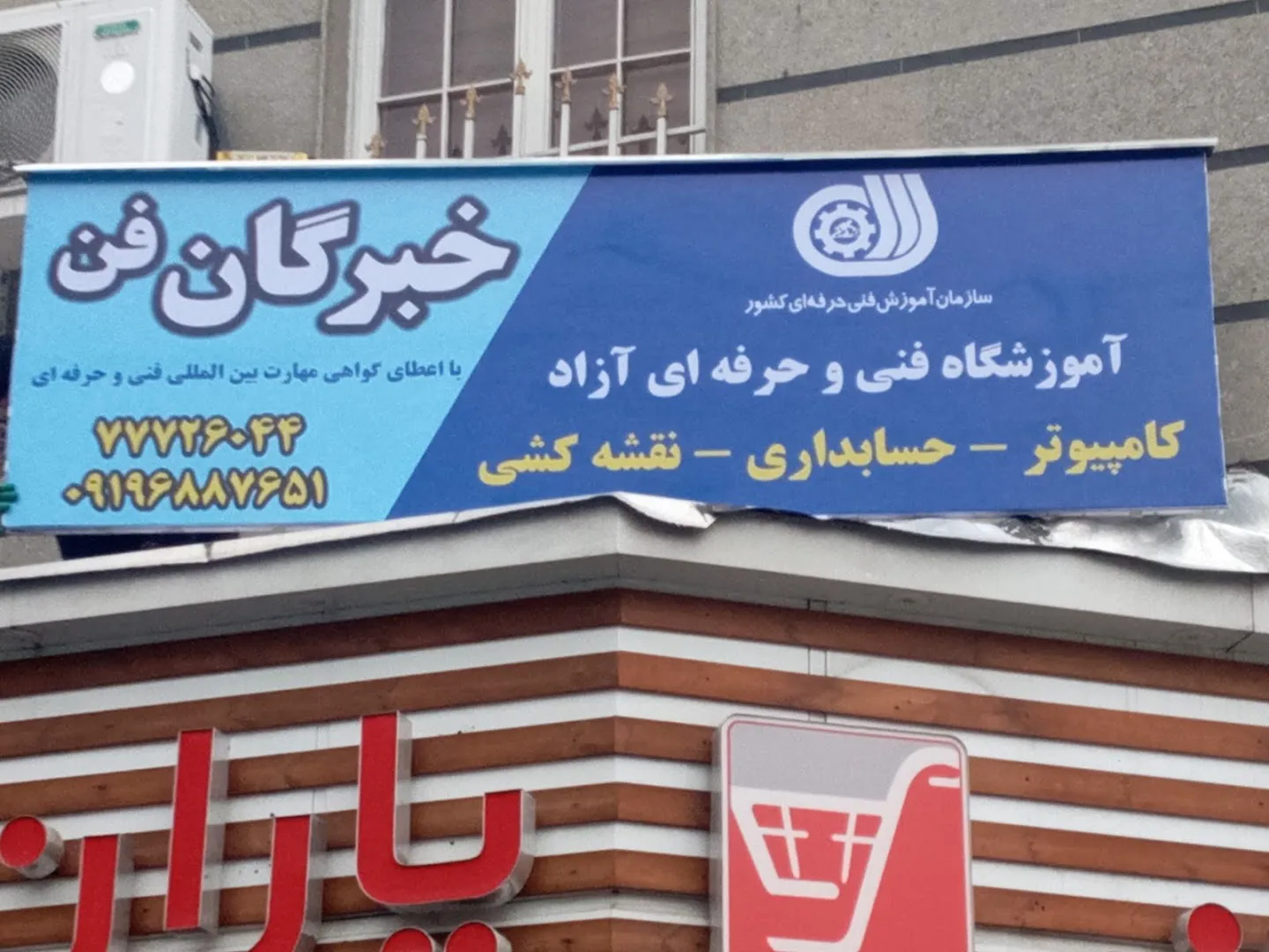 آموزشگاه کامپیوتر،حسابداری و نقشه کشی خبرگان فن (شعبه اصلی) - تصویر 4