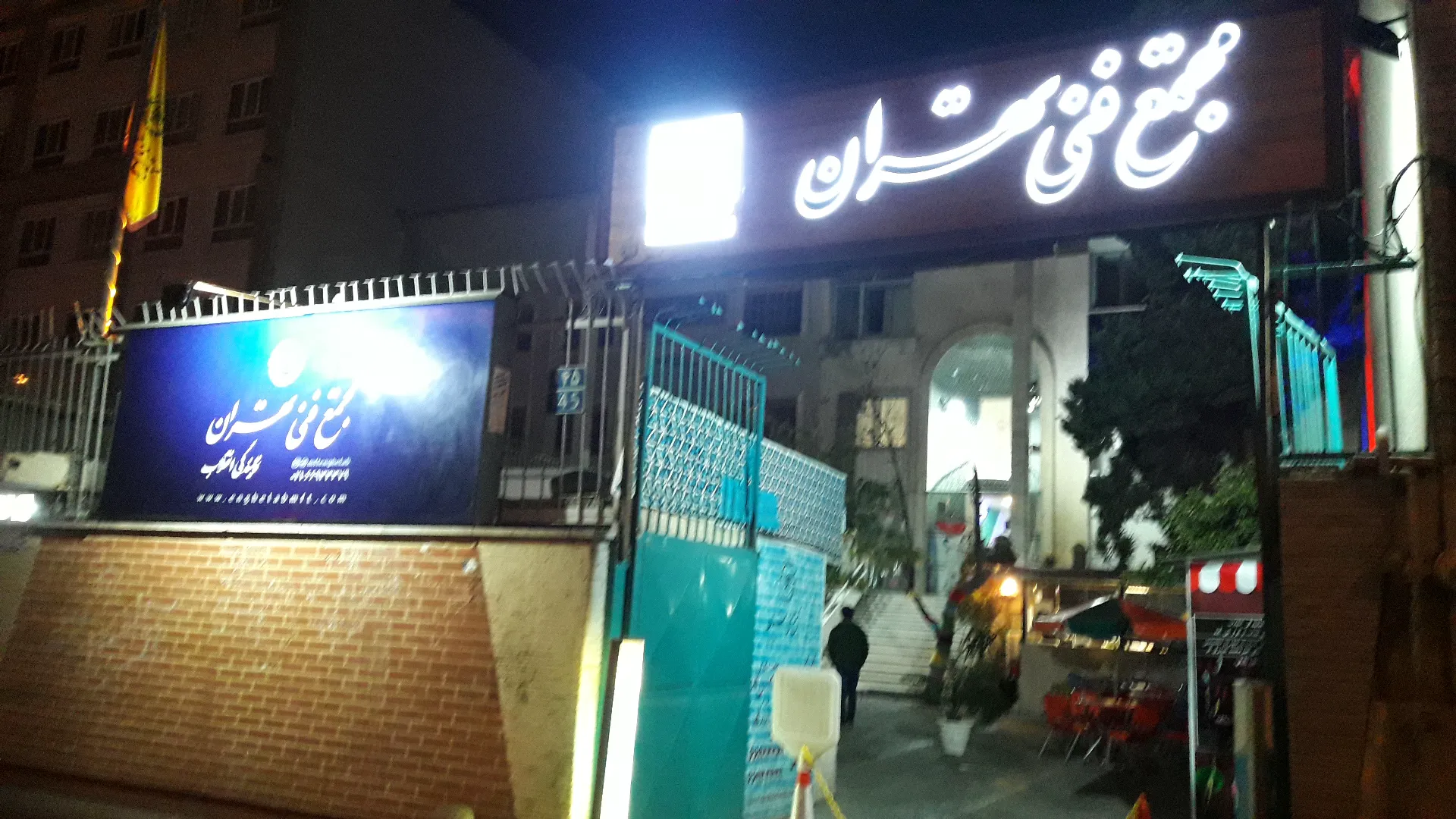 مجتمع فنی تهران (شعبه اصلی) - تصویر 3