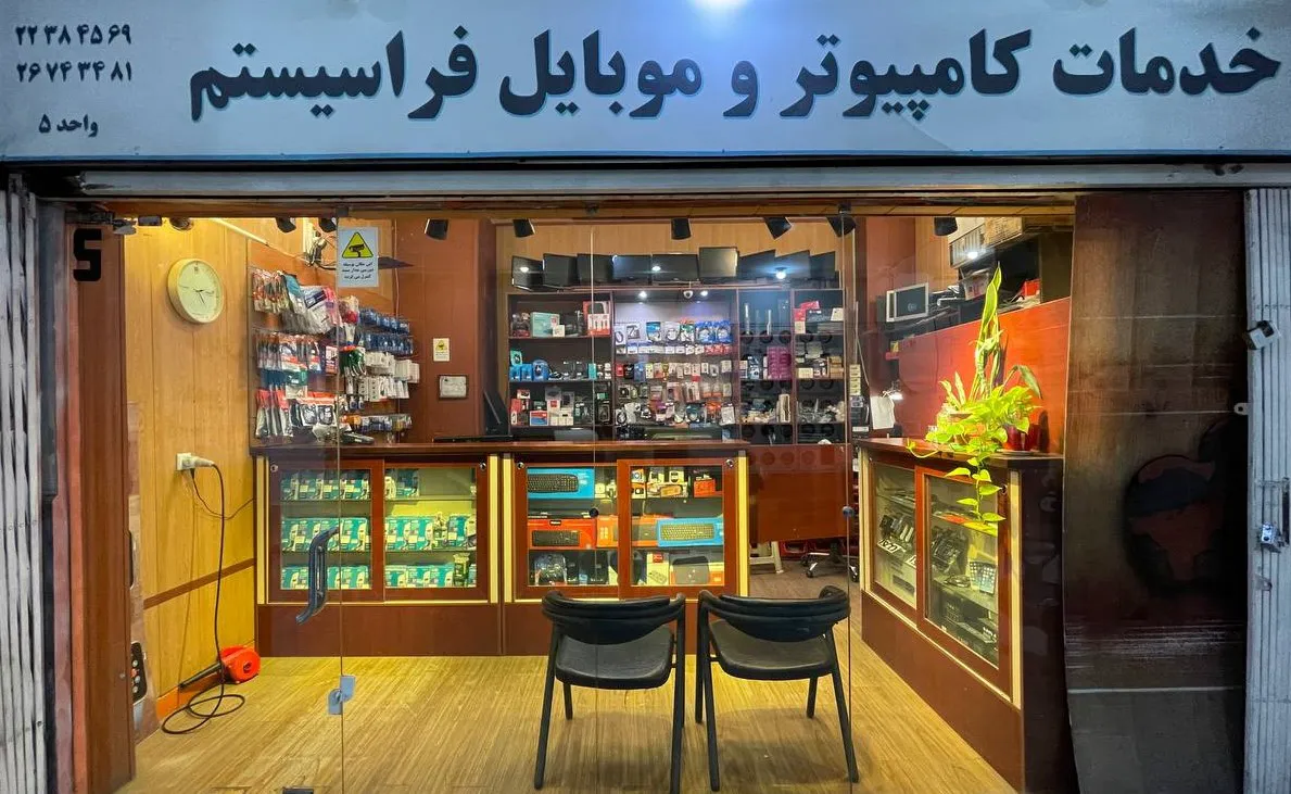 خدمات کامپیوتر و موبایل فراسیستم (شعبه اصلی) - تصویر 2