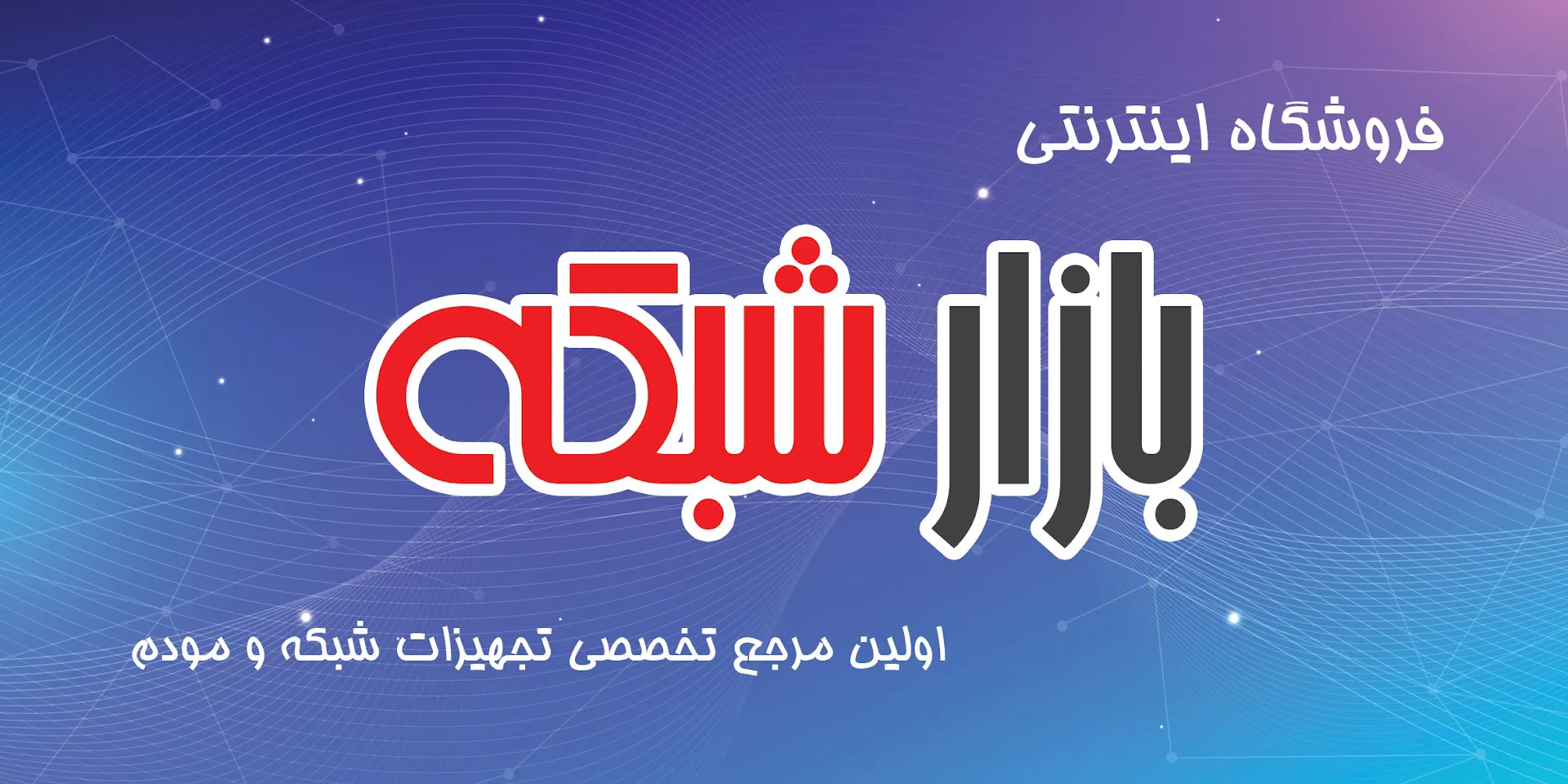 فروشگاه بازار شبکه (شعبه اصلی) - تصویر 4