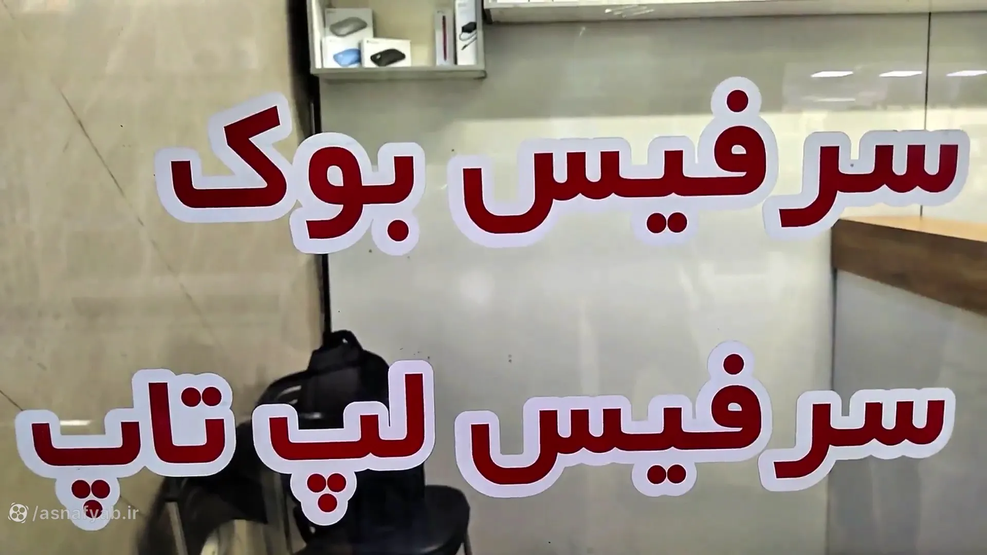 ایران نوتبوک (شعبه اصلی) - تصویر 2