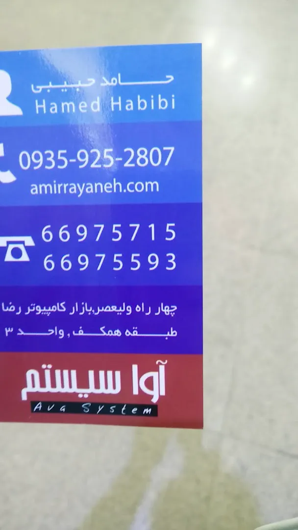 کامپیوتر آوا سیستم تهران (شعبه اصلی) - تصویر 2