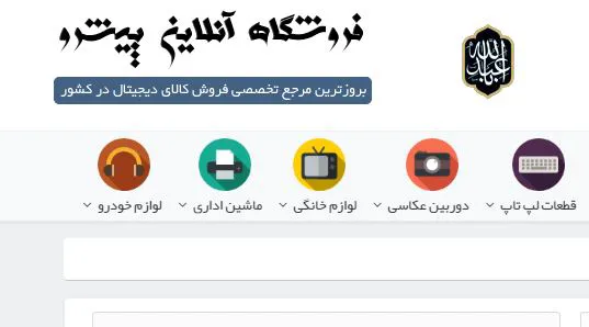 فروشگاه اینترنتی پیشرو (شعبه اصلی) - تصویر 3