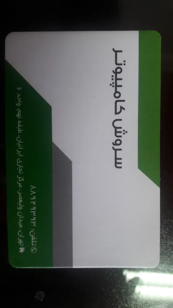 سروش کامپیوتر (شعبه اصلی) - تصویر 2