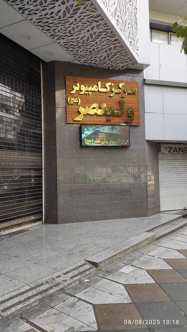 بازار کامپیوتر ولیعصر (شعبه اصلی) - تصویر 3
