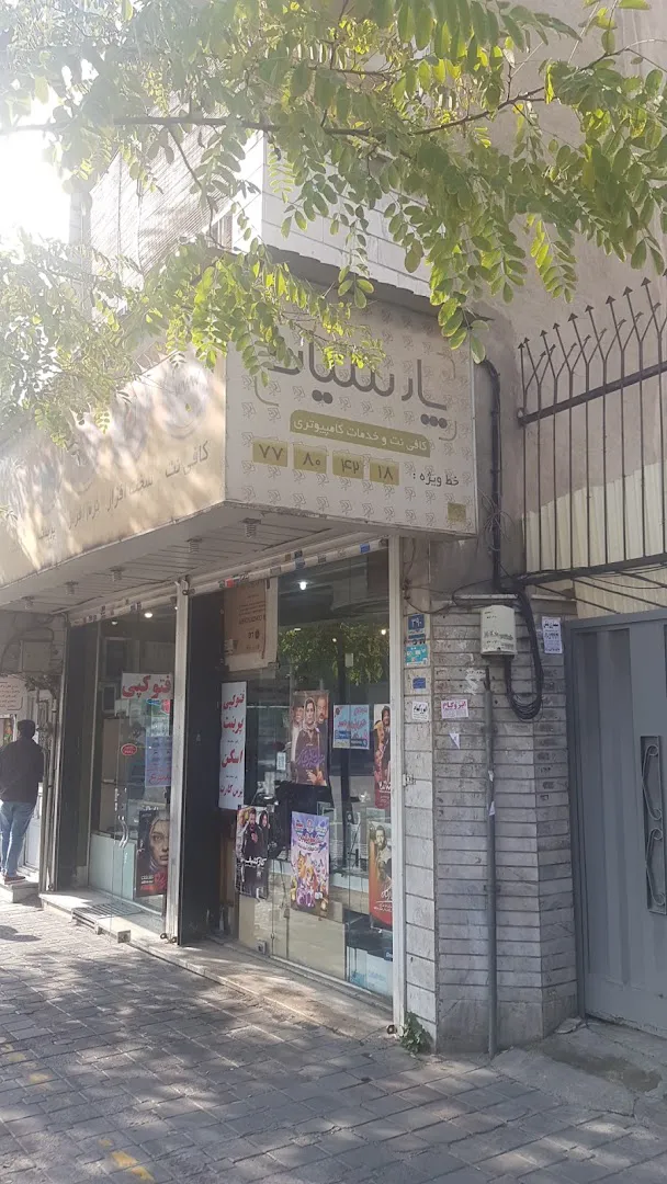 کافی نت و خدمات کامپیوتر پارسیان (شعبه اصلی) - تصویر 2
