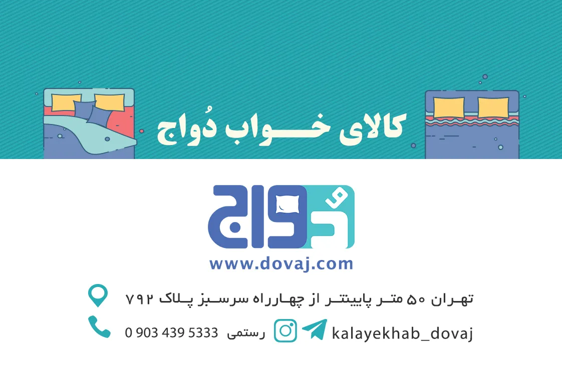 فروشگاه کالای خواب دواج (شعبه اصلی) - تصویر 1