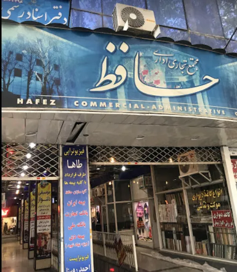 پاساژ حافظ (شعبه اصلی) - تصویر 1