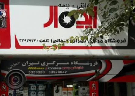 فروشگاه دوربین مرکزی (شعبه اصلی) - تصویر 1