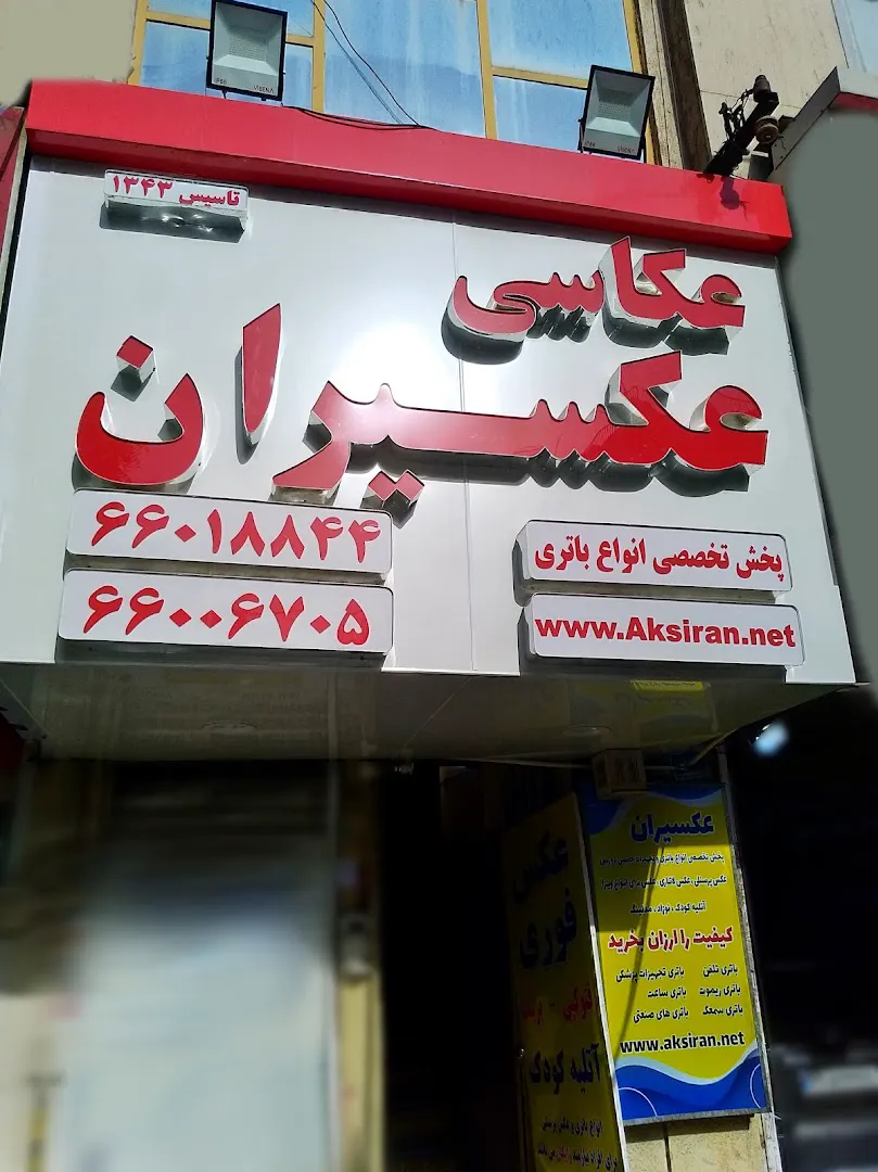 عکاسی عکسیران (شعبه اصلی) - تصویر 3