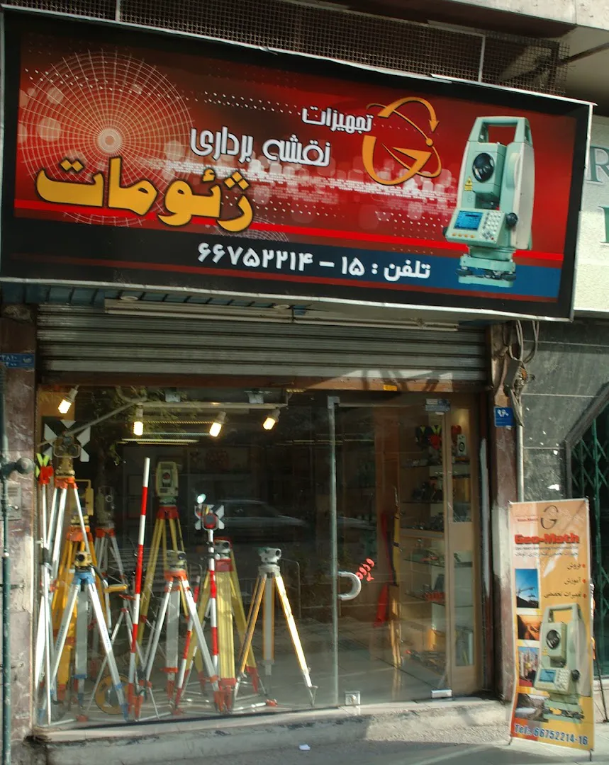 فروشگاه دوربین های نقشه برداری ژئومات (شعبه اصلی) - تصویر 3
