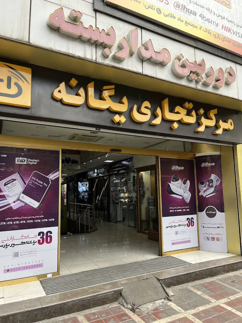 فروشگاه مرکزی داهوا (شعبه اصلی) - تصویر 3