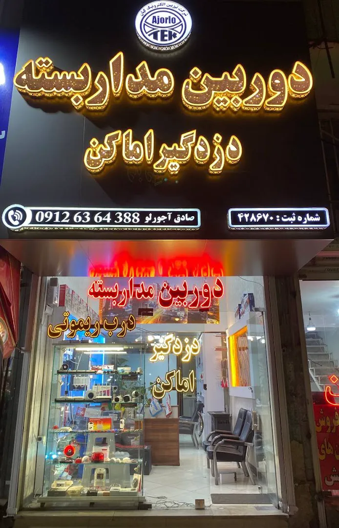 فروشگاه دوربین مداربسته تیزبین الکترونیک کیان (شعبه اصلی) - تصویر 1
