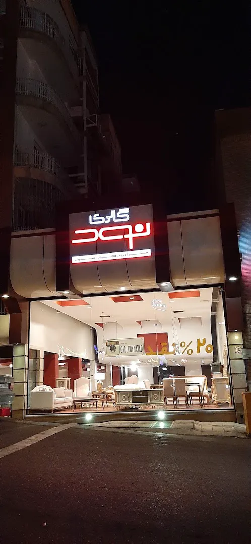 گالري مبلمان نود (شعبه اصلی) - تصویر 3