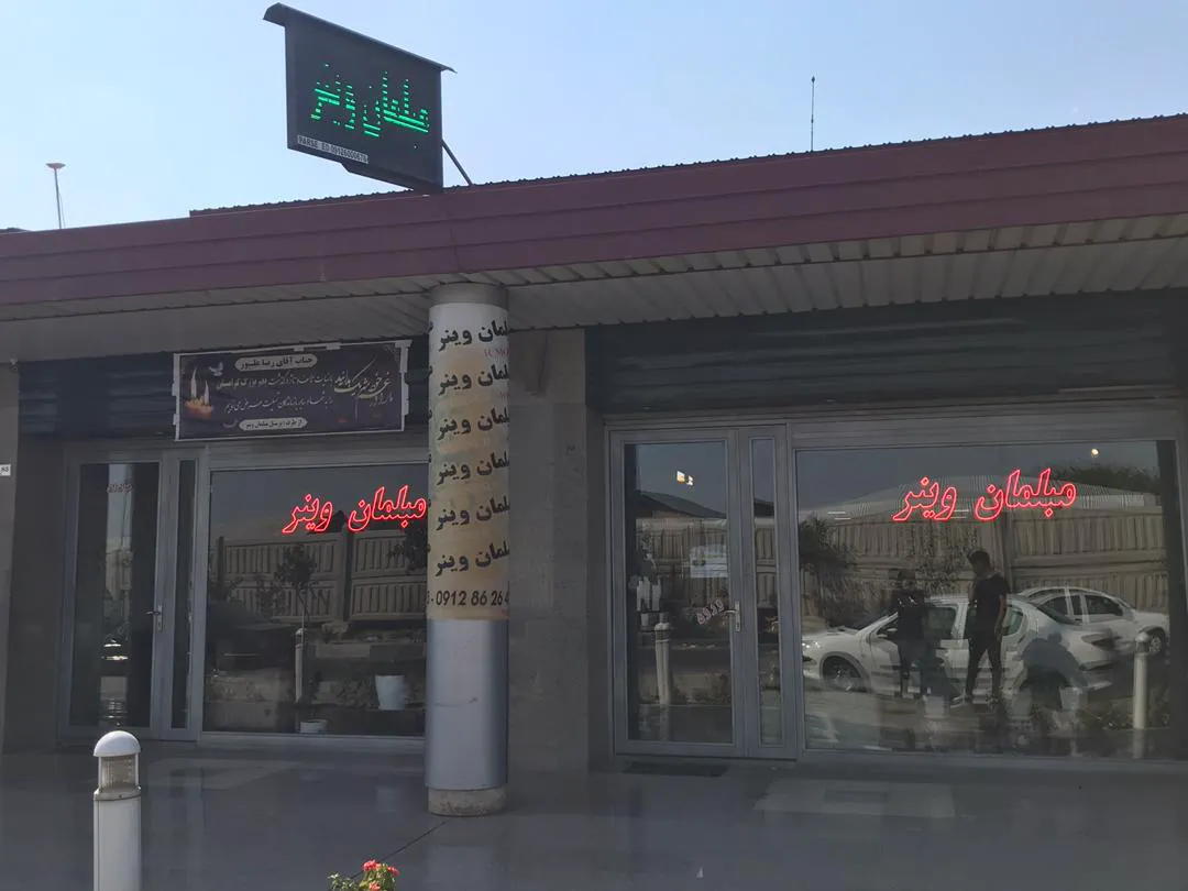 مبلمان وینر (شعبه اصلی) - تصویر 1