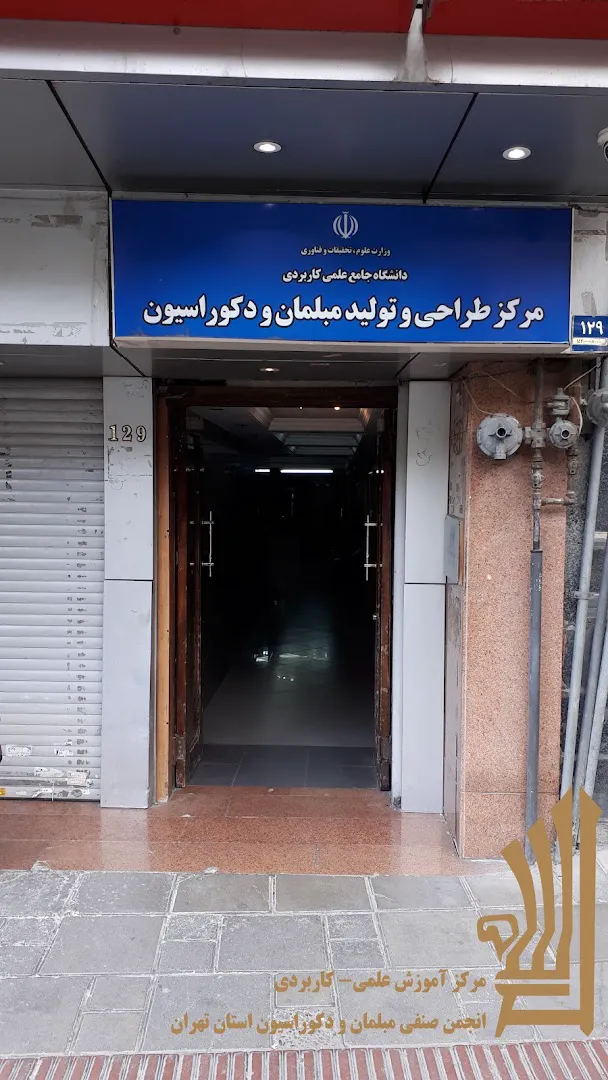 دانشگاه علمی کاربردی انجمن صنفی مبلمان و دکوراسیون استان تهران (شعبه اصلی) - تصویر 4