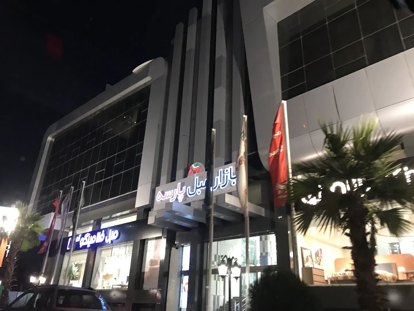 بازار مبل پارسه (شعبه اصلی) - تصویر 3