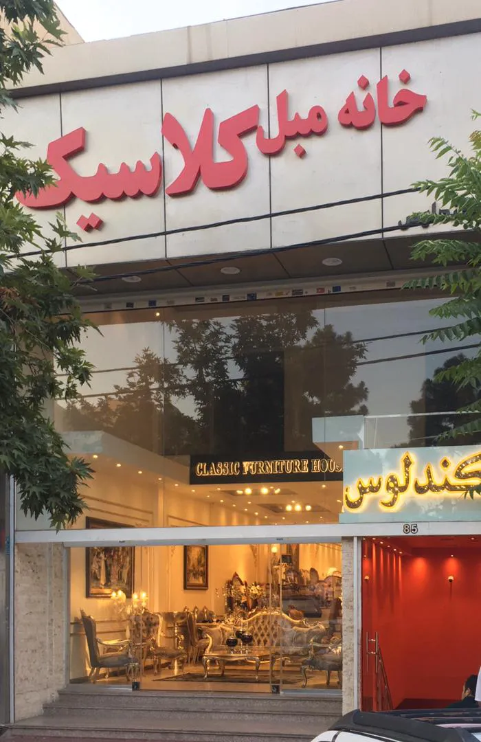 مبلمان کلاسیک مایان چوب (شعبه اصلی) - تصویر 2