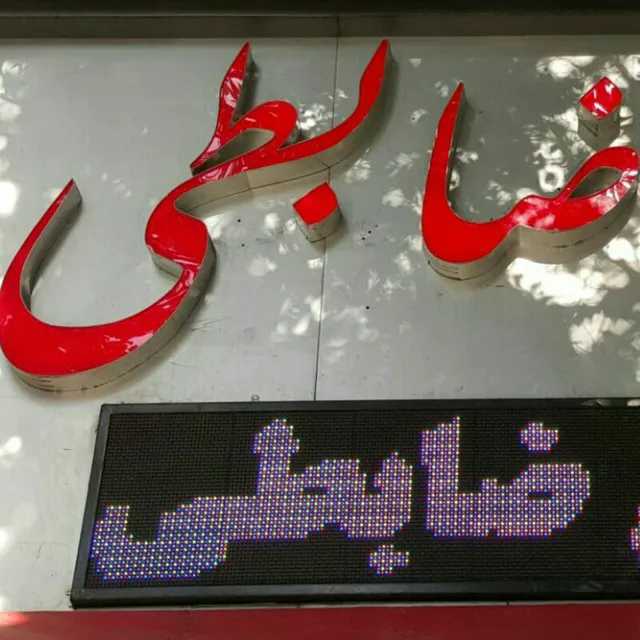 فروشگاه فرش ضابطی (شعبه اصلی) - تصویر 3