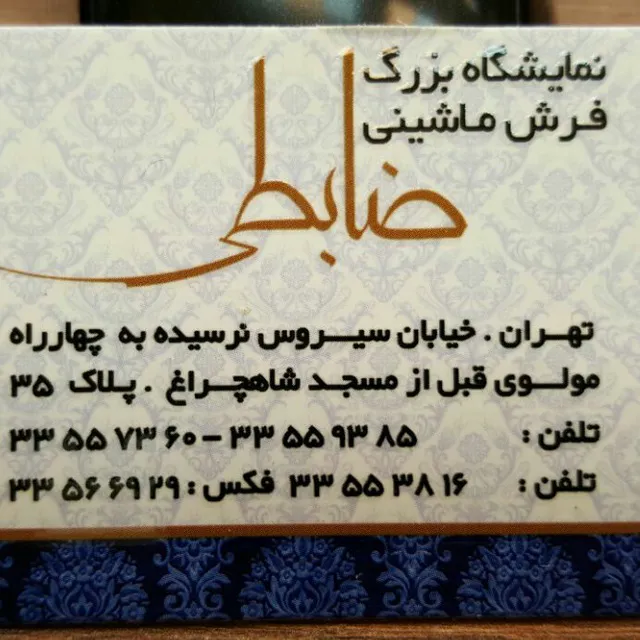 فروشگاه فرش ضابطی (شعبه اصلی) - تصویر 4