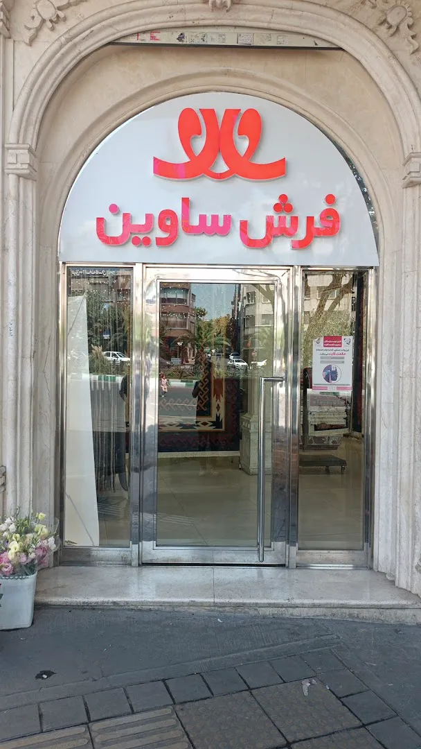 فروشگاه فرش سهند (شعبه اصلی) - تصویر 3