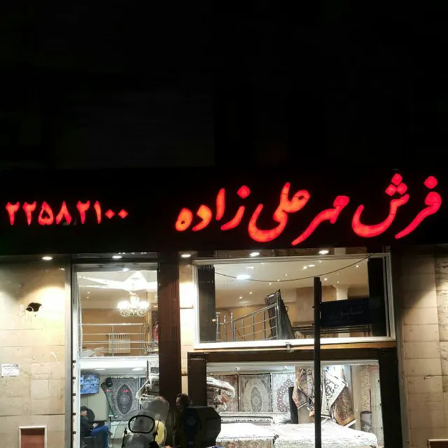 فرش مهر علی زاده دولت (شعبه اصلی) - تصویر 2