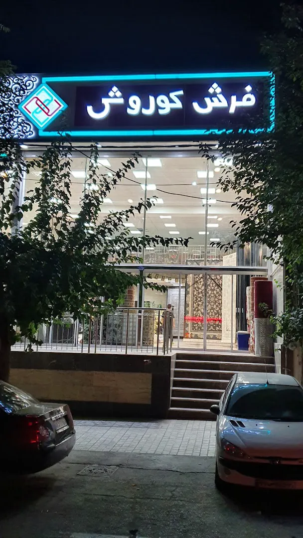 کارخانه فرش کاشان (شعبه اصلی) - تصویر 2