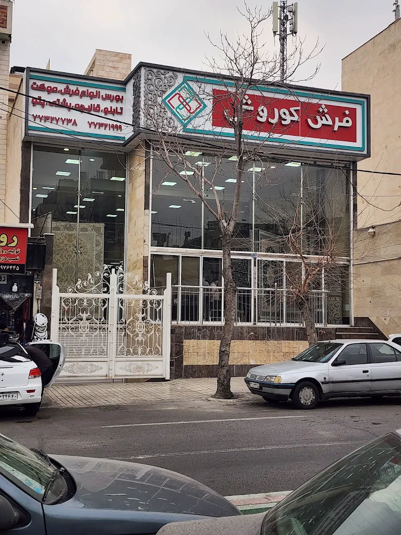 کارخانه فرش کاشان (شعبه اصلی) - تصویر 3