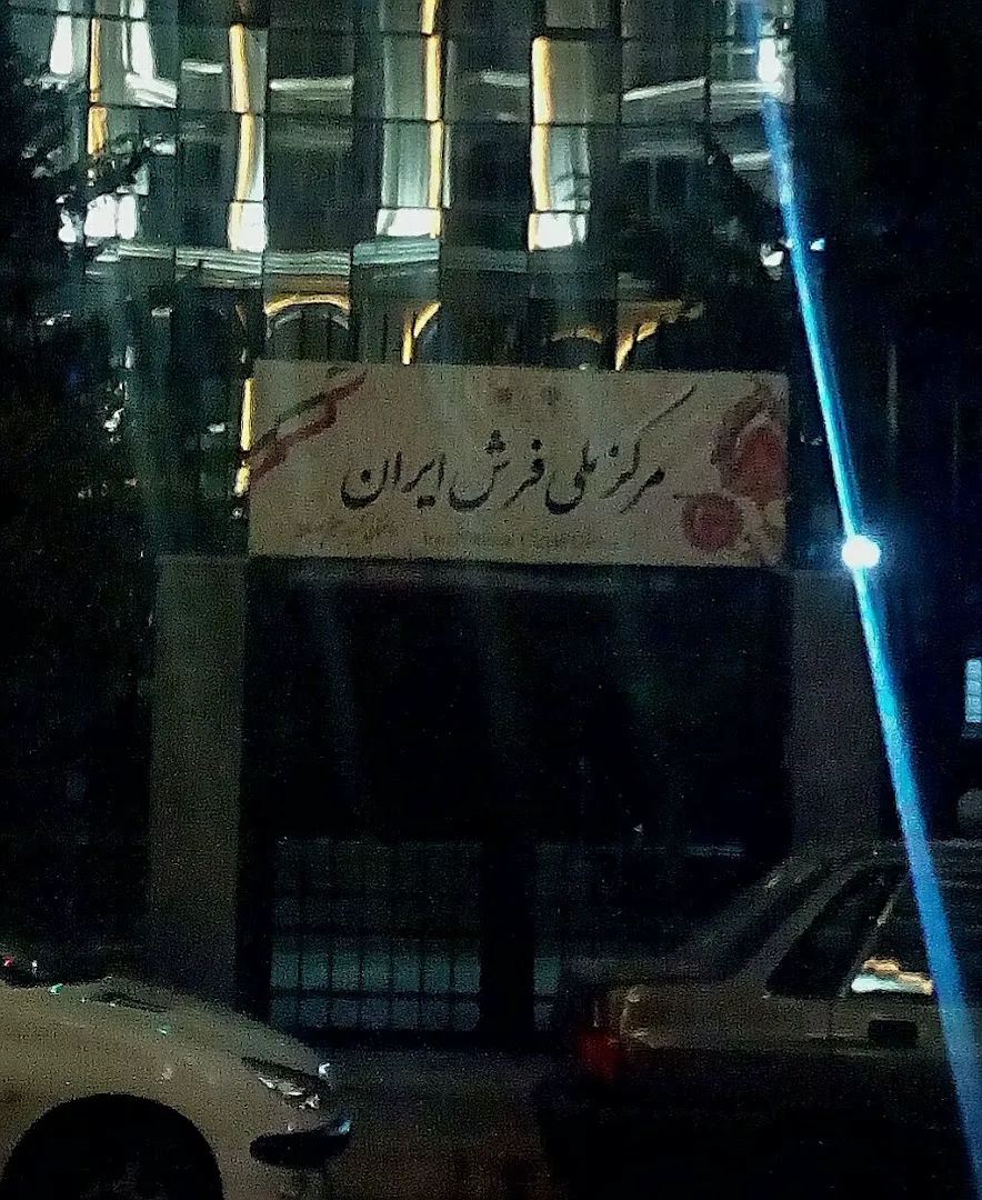 مرکز ملی فرش ایران (شعبه اصلی) - تصویر 2