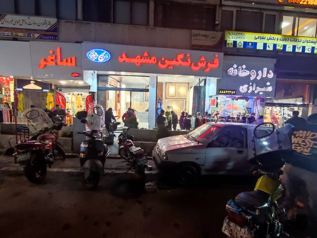 فرش نگین مشهد شعبه تهران (شعبه اصلی) - تصویر 1