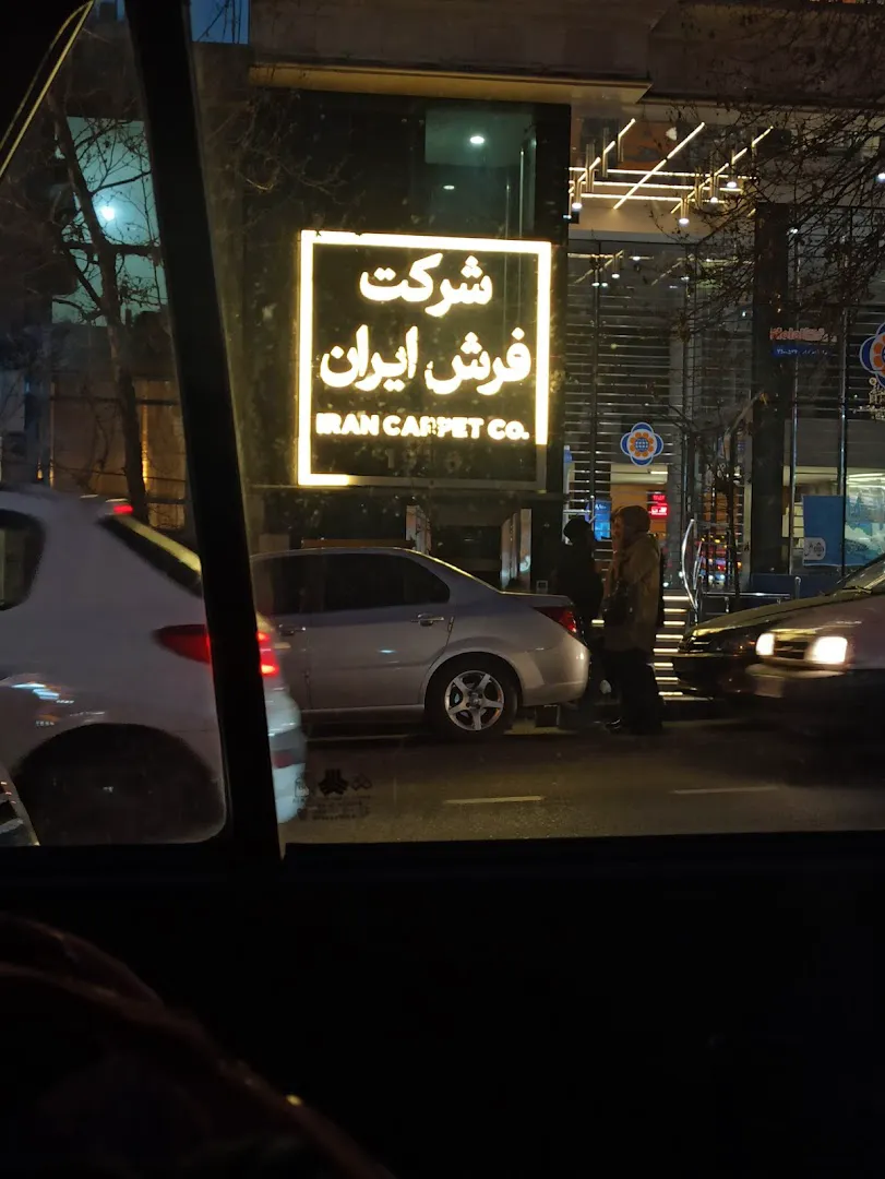 شرکت فرش ایران شعبه تجریش (شعبه اصلی) - تصویر 4