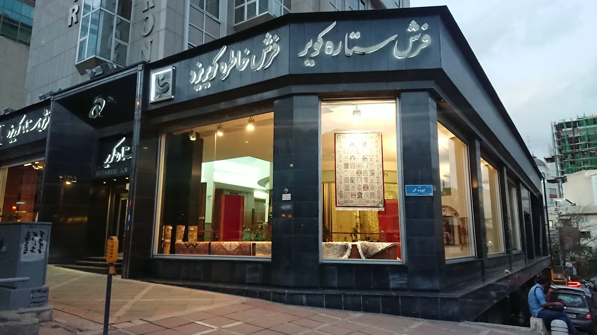 فرش ستاره کویر یزد (شعبه اصلی) - تصویر 2